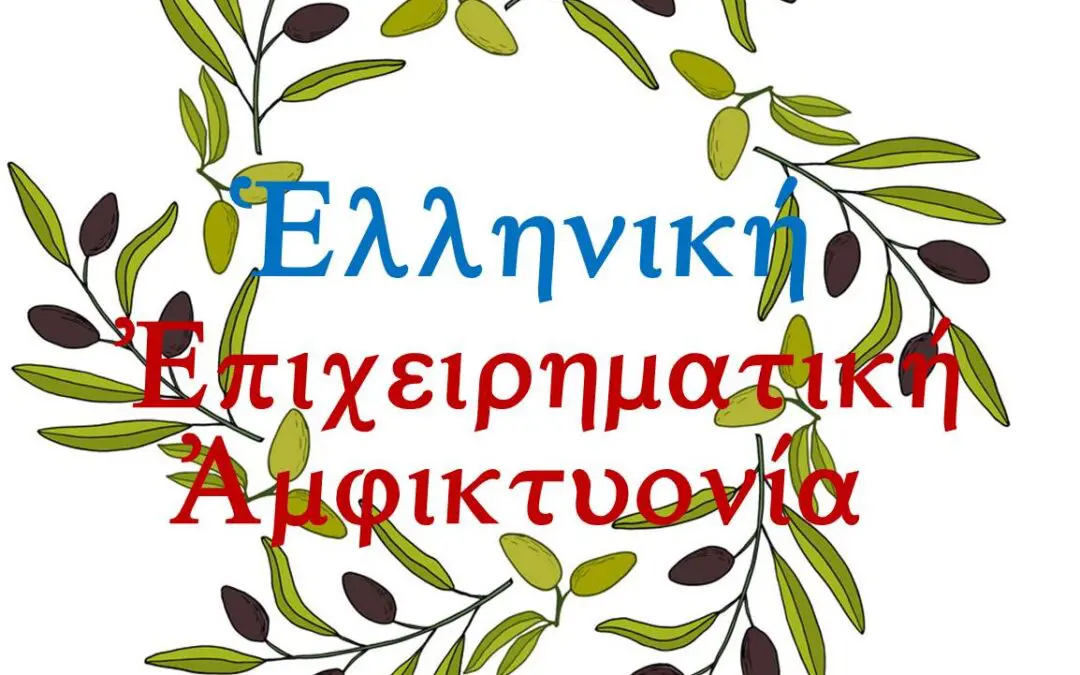 Τι είναι η Ελληνική Επιχειρηματική Αμφικτυονία — ΕΛΕΑ